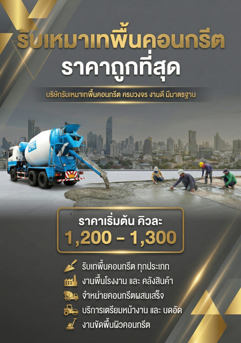 รับเหมาเทพื้นคอนกรีต m 2